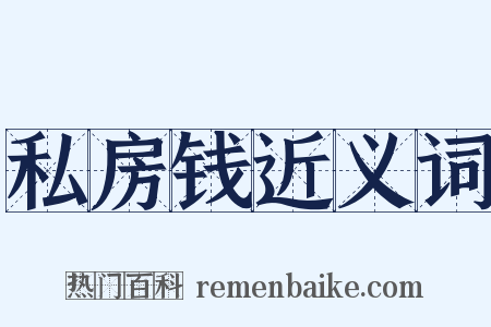 私房钱近义词是什么意思的图片